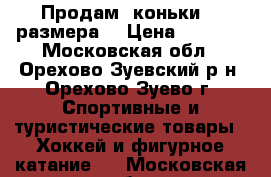 Продам  коньки 39 размера  › Цена ­ 1 000 - Московская обл., Орехово-Зуевский р-н, Орехово-Зуево г. Спортивные и туристические товары » Хоккей и фигурное катание   . Московская обл.